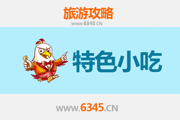 邯郸成安美食指南：不可错过的特色小吃