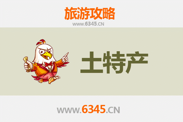 邯郸成安旅游必带土特产推荐 | 资深博主精选攻略