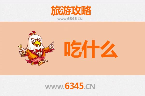 邯郸成安美食必吃清单 | 舌尖上的千年古城之旅