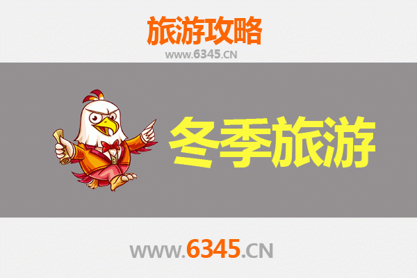 邯郸成安冬季旅游攻略：古韵冬景与美食温泉的暖心之旅